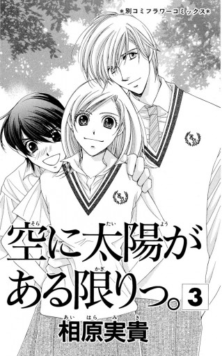 空に太陽がある限りっ 3 最新刊 漫画 無料試し読みなら 電子書籍ストア ブックライブ 空に太陽がある限りっ 3 最新刊 漫画 無料試し読みなら 電子書籍ストア ブックライブ