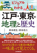 江戸・東京の地理と歴史　ビジュアルでわかる