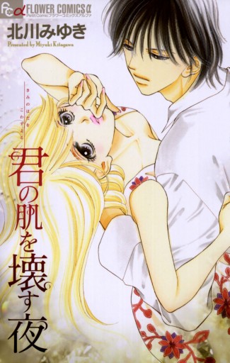 君の肌を壊す夜 北川みゆき 漫画 無料試し読みなら 電子書籍ストア ブックライブ 君の肌を壊す夜 北川みゆき 漫画 無料試し読みなら 電子書籍ストア ブックライブ