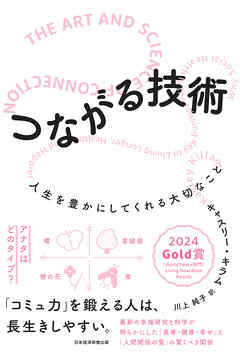つながる技術　人生を豊かにしてくれる大切なこと