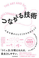 つながる技術　人生を豊かにしてくれる大切なこと