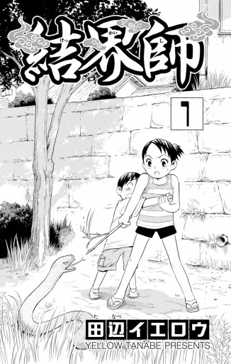 結界師 1 漫画 無料試し読みなら 電子書籍ストア ブックライブ 結界師 1 漫画 無料試し読みなら 電子書籍ストア ブックライブ
