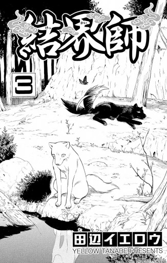 結界師 3 田辺イエロウ 漫画 無料試し読みなら 電子書籍ストア ブックライブ