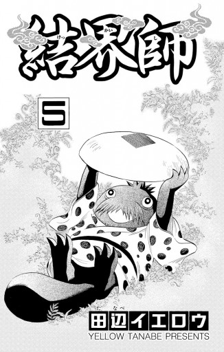 結界師 5 漫画 無料試し読みなら 電子書籍ストア ブックライブ 結界師 5 漫画 無料試し読みなら 電子書籍ストア ブックライブ