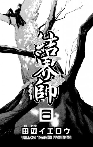 結界師 6 漫画 無料試し読みなら 電子書籍ストア ブックライブ 結界師 6 漫画 無料試し読みなら 電子書籍ストア ブックライブ