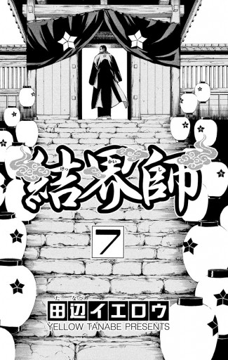 結界師 7 田辺イエロウ 漫画 無料試し読みなら 電子書籍ストア ブックライブ