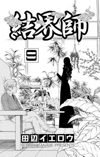 結界師 9 漫画 無料試し読みなら 電子書籍ストア ブックライブ 結界師 9 漫画 無料試し読みなら 電子書籍ストア ブックライブ