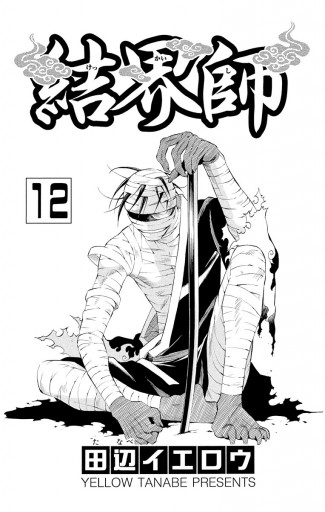 結界師 12 漫画 無料試し読みなら 電子書籍ストア ブックライブ 結界師 12 漫画 無料試し読みなら 電子書籍ストア ブックライブ