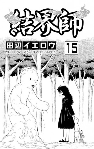 結界師 15 漫画 無料試し読みなら 電子書籍ストア ブックライブ