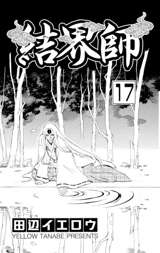 結界師 17 漫画 無料試し読みなら 電子書籍ストア ブックライブ 結界師 17 漫画 無料試し読みなら 電子書籍ストア ブックライブ