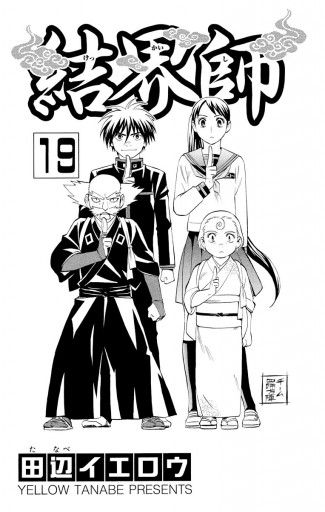結界師 19 漫画 無料試し読みなら 電子書籍ストア ブックライブ 結界師 19 漫画 無料試し読みなら 電子書籍ストア ブックライブ