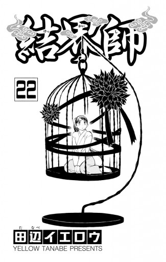 結界師 22 漫画 無料試し読みなら 電子書籍ストア ブックライブ 結界師 22 漫画 無料試し読みなら 電子書籍ストア ブックライブ
