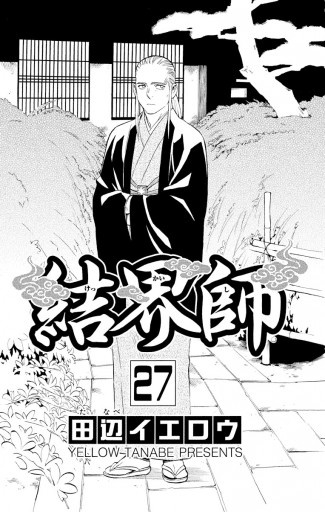 結界師 27 漫画 無料試し読みなら 電子書籍ストア ブックライブ 結界師 27 漫画 無料試し読みなら 電子書籍ストア ブックライブ