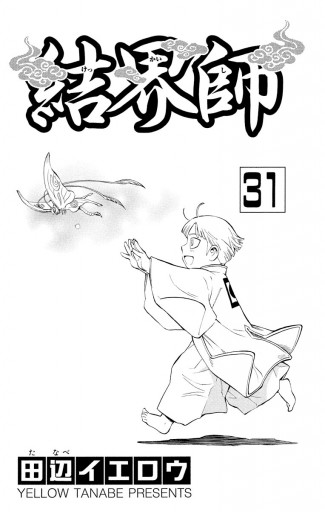 結界師 31 漫画 無料試し読みなら 電子書籍ストア ブックライブ