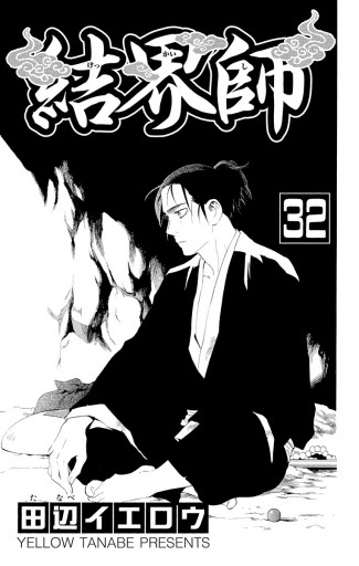 結界師 32 漫画 無料試し読みなら 電子書籍ストア ブックライブ 結界師 32 漫画 無料試し読みなら 電子書籍ストア ブックライブ
