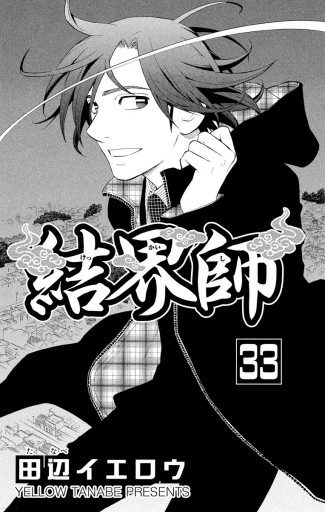 結界師 33 田辺イエロウ 漫画 無料試し読みなら 電子書籍ストア ブックライブ