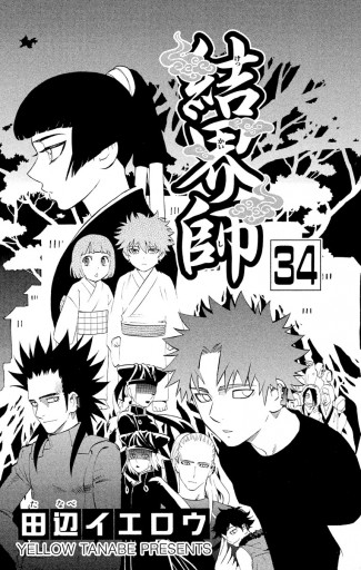 結界師 34 漫画 無料試し読みなら 電子書籍ストア ブックライブ 結界師 34 漫画 無料試し読みなら 電子書籍ストア ブックライブ