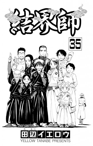 結界師 35 最新刊 田辺イエロウ 漫画 無料試し読みなら 電子書籍ストア ブックライブ