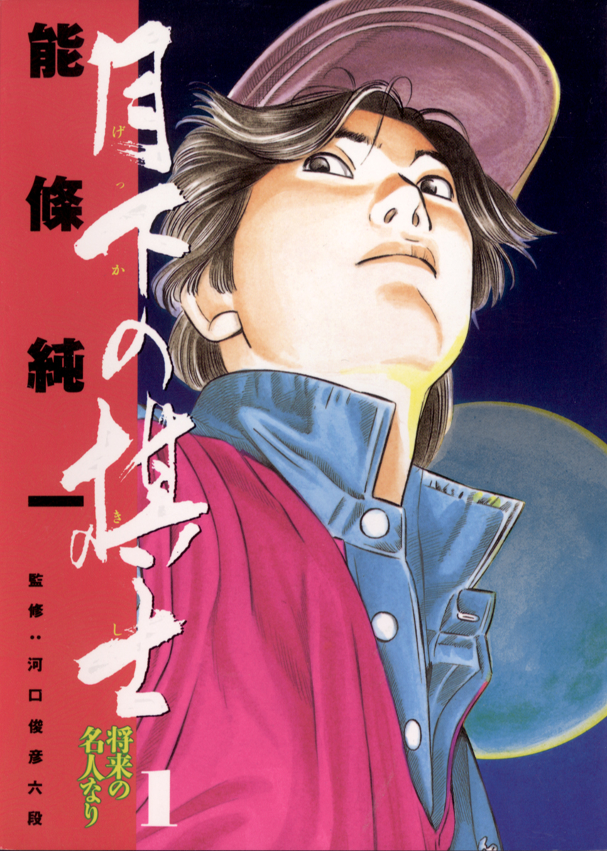 月下の棋士 1 能條純一 漫画 無料試し読みなら 電子書籍ストア ブックライブ