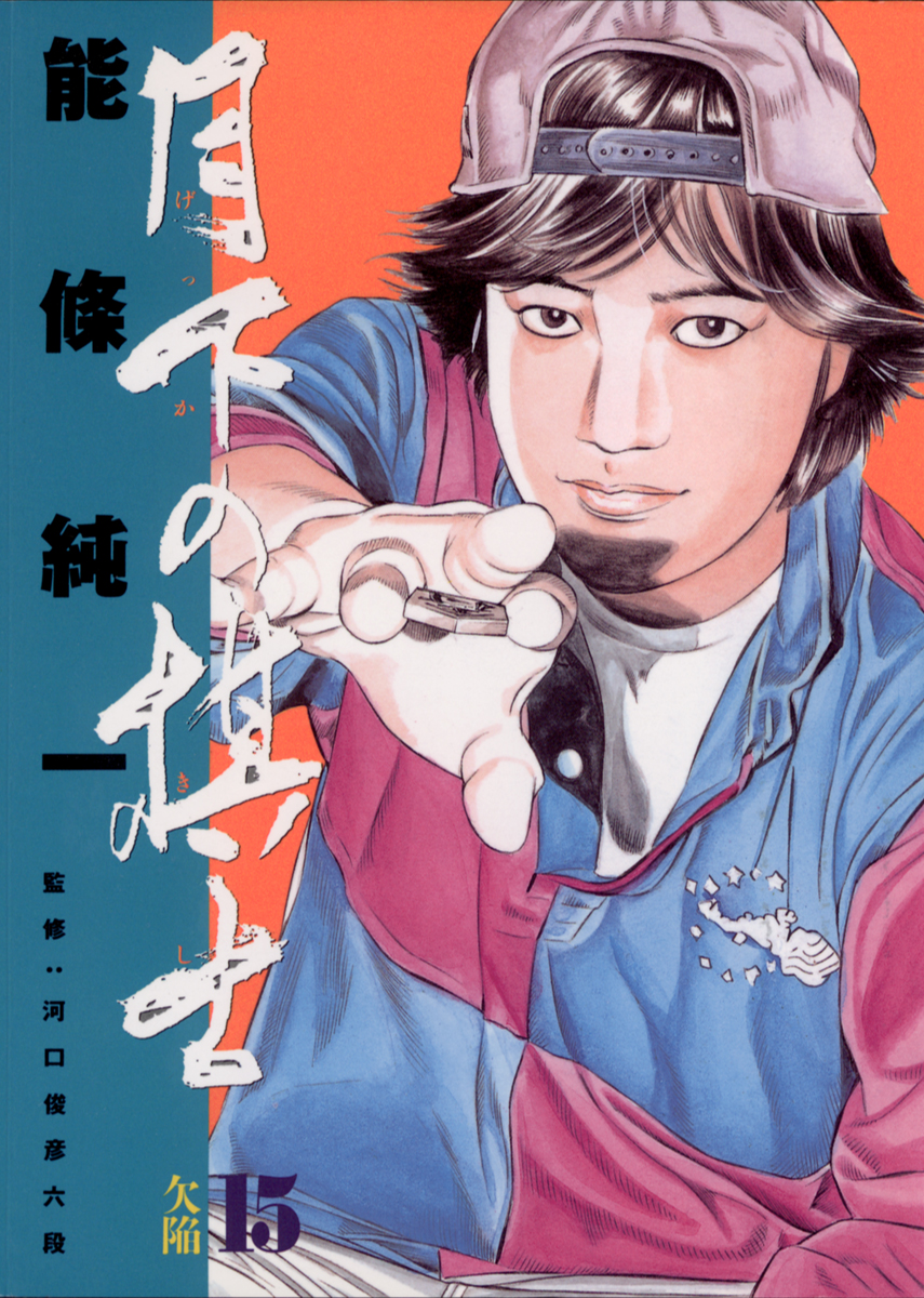 月下の棋士 15 能條純一 漫画 無料試し読みなら 電子書籍ストア ブックライブ