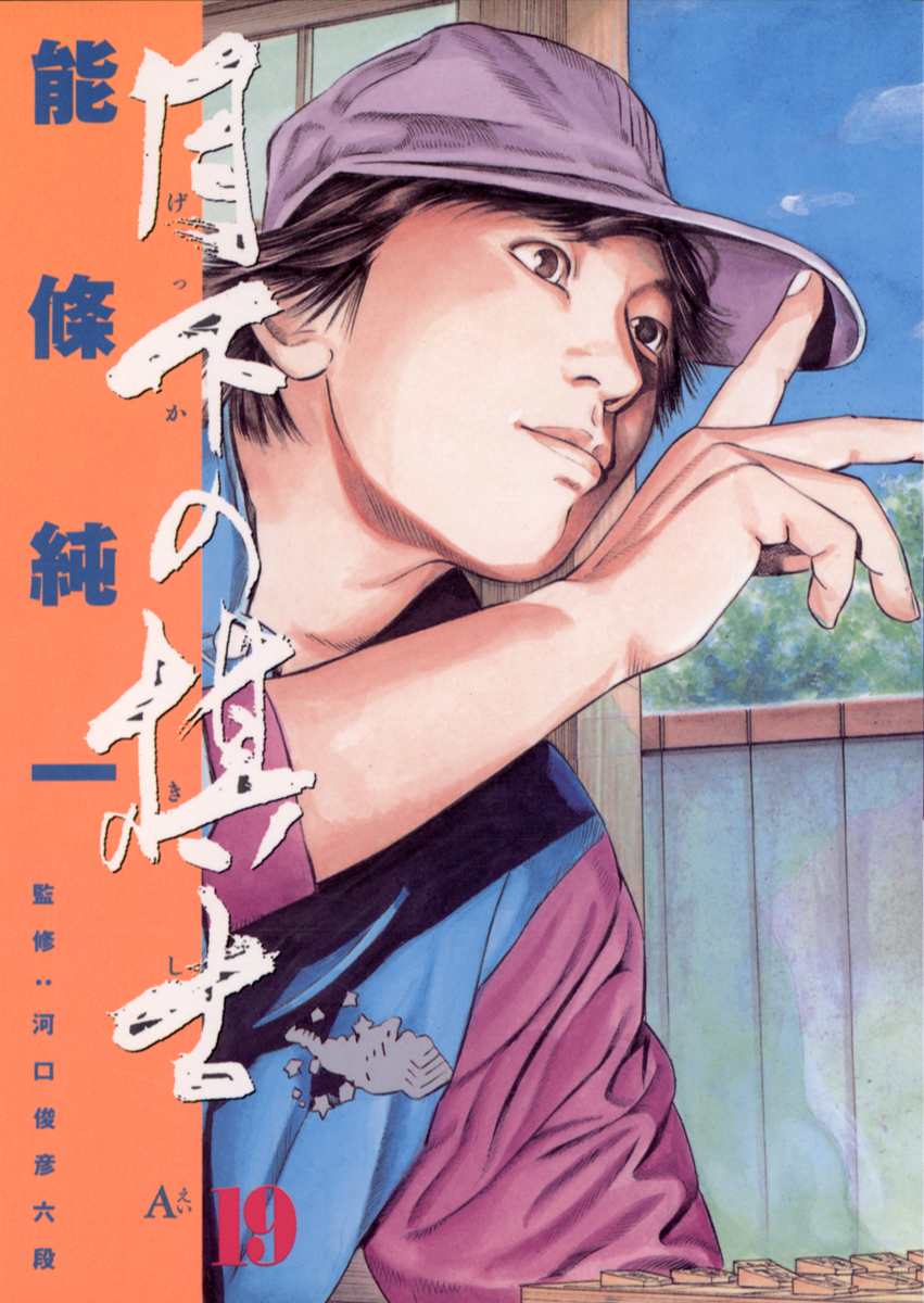 月下の棋士 19 - 能條純一 - 青年マンガ・無料試し読みなら、電子書籍・コミックストア ブックライブ