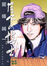 月下の棋士 25 漫画無料試し読みならブッコミ