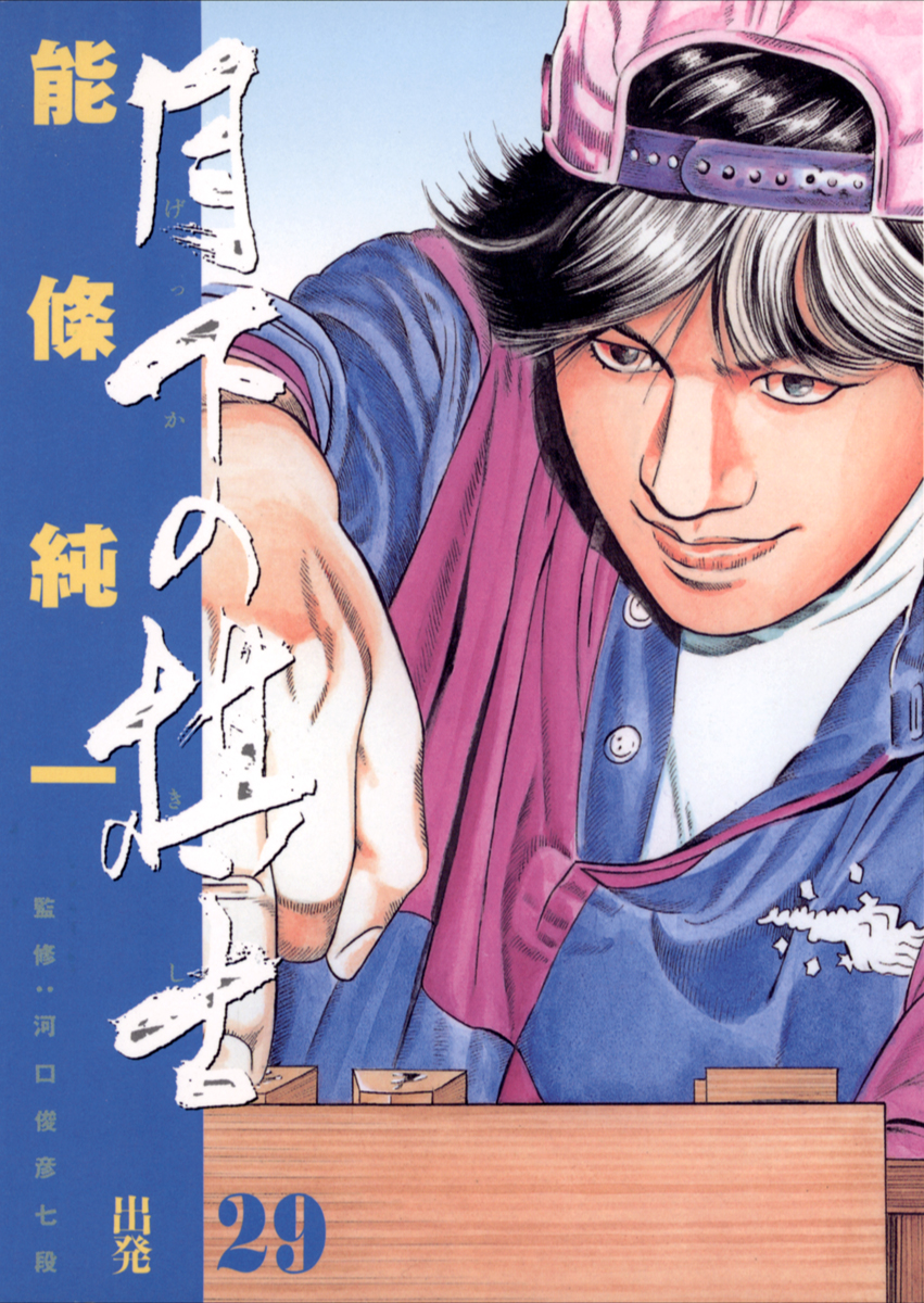 月下の棋士 ２９ 漫画 無料試し読みなら 電子書籍ストア ブックライブ