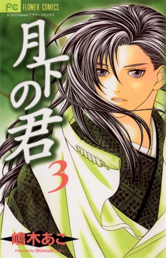 月下の君 3 漫画 無料試し読みなら 電子書籍ストア ブックライブ 月下の君 3 漫画 無料試し読みなら 電子書籍ストア ブックライブ