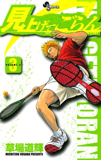 見上げてごらん 3 草場道輝 漫画 無料試し読みなら 電子書籍ストア ブックライブ 見上げてごらん 3 草場道輝 漫画 無料試し読みなら 電子書籍ストア ブックライブ