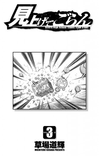 見上げてごらん 3 草場道輝 漫画 無料試し読みなら 電子書籍ストア ブックライブ 見上げてごらん 3 草場道輝 漫画 無料試し読みなら 電子書籍ストア ブックライブ