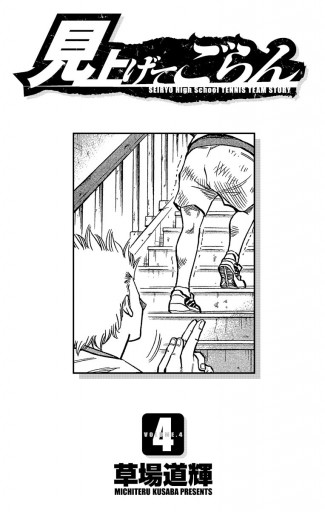 見上げてごらん 4 草場道輝 漫画 無料試し読みなら 電子書籍ストア ブックライブ 見上げてごらん 4 草場道輝 漫画 無料試し読みなら 電子書籍ストア ブックライブ