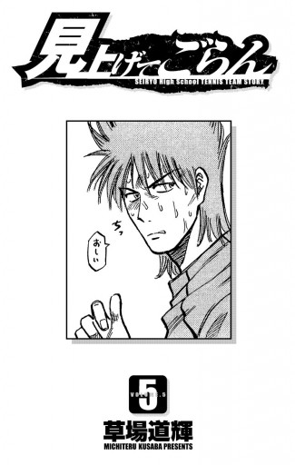 見上げてごらん 5 草場道輝 漫画 無料試し読みなら 電子書籍ストア ブックライブ
