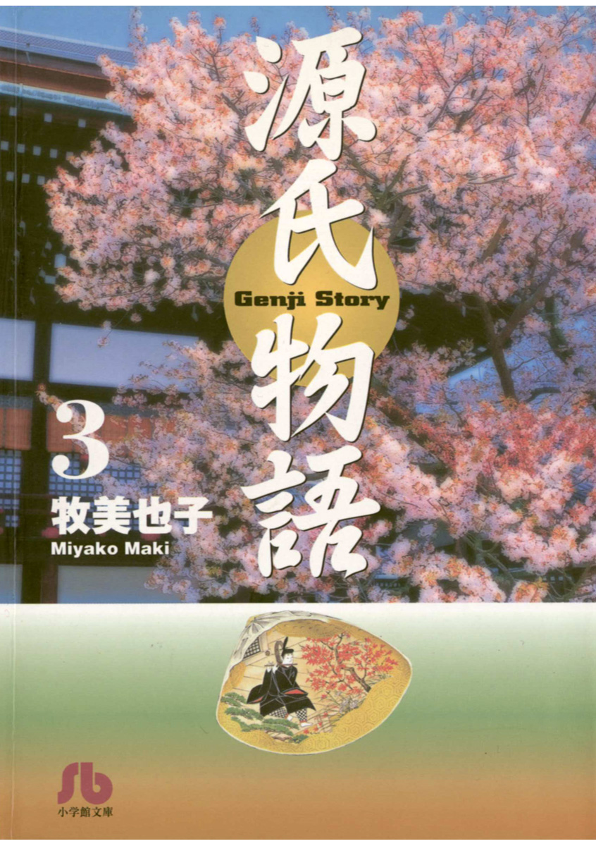 源氏物語 3 漫画 無料試し読みなら 電子書籍ストア ブックライブ