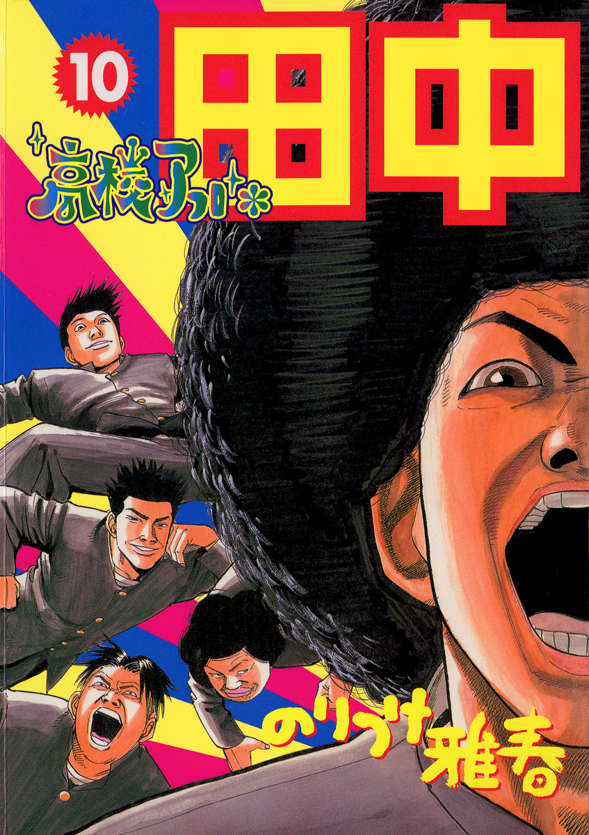 高校アフロ田中 10 最新刊 漫画 無料試し読みなら 電子書籍ストア ブックライブ