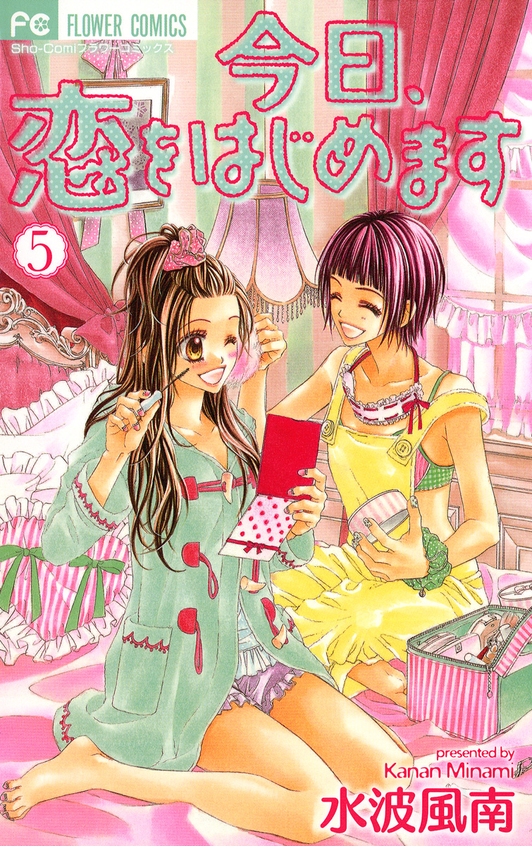 今日 恋をはじめます 5 漫画 無料試し読みなら 電子書籍ストア ブックライブ