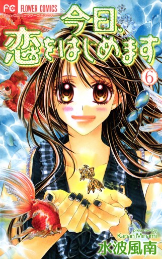 今日 恋をはじめます 6 水波風南 漫画 無料試し読みなら 電子書籍ストア ブックライブ