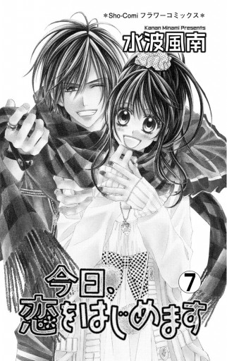 今日 恋をはじめます 7 漫画 無料試し読みなら 電子書籍ストア ブックライブ
