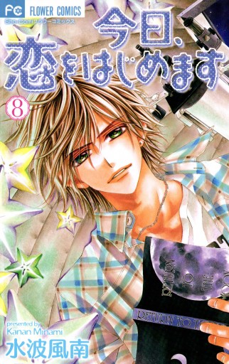 今日 恋をはじめます 8 漫画 無料試し読みなら 電子書籍ストア ブックライブ