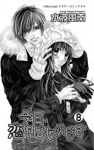 今日 恋をはじめます 8 漫画 無料試し読みなら 電子書籍ストア ブックライブ 今日 恋をはじめます 8 漫画 無料試し読みなら 電子書籍ストア ブックライブ