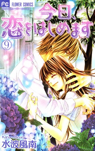 今日 恋をはじめます 9 漫画 無料試し読みなら 電子書籍ストア ブックライブ 今日 恋をはじめます 9 漫画 無料試し読みなら 電子書籍ストア ブックライブ