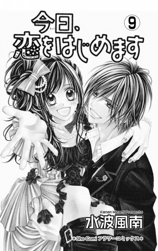 今日 恋をはじめます 9 漫画 無料試し読みなら 電子書籍ストア ブックライブ 今日 恋をはじめます 9 漫画 無料試し読みなら 電子書籍ストア ブックライブ