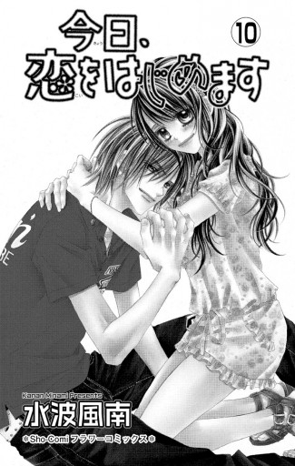 今日 恋をはじめます 10 漫画 無料試し読みなら 電子書籍ストア ブックライブ 今日 恋をはじめます 10 漫画 無料試し読みなら 電子書籍ストア ブックライブ