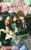 今日、恋をはじめます 5 - 水波風南 - 漫画・ラノベ（小説）・無料試し