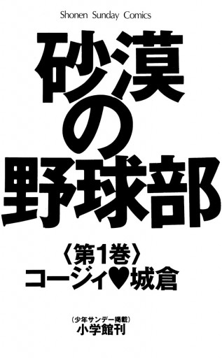 砂漠の野球部 1 - コージィ城倉 - 少年マンガ・無料試し読みなら、電子書籍・コミックストア ブックライブ