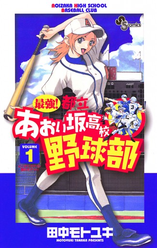 最強!都立あおい坂高校野球部 1 - 田中モトユキ - 漫画・ラノベ（小説