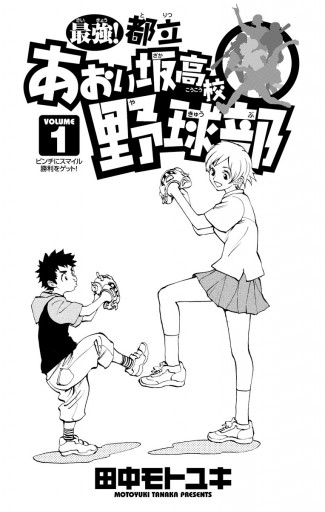 最強 都立あおい坂高校野球部 1 田中モトユキ 漫画 無料試し読みなら 電子書籍ストア ブックライブ