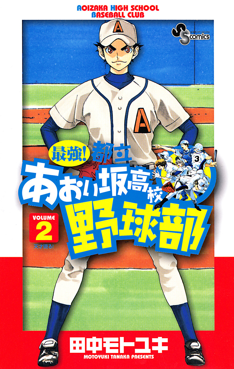 最強!都立あおい坂高校野球部 2 - 田中モトユキ - 漫画・ラノベ（小説