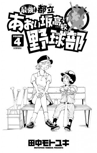 最強 都立あおい坂高校野球部 4 田中モトユキ 漫画 無料試し読みなら 電子書籍ストア ブックライブ