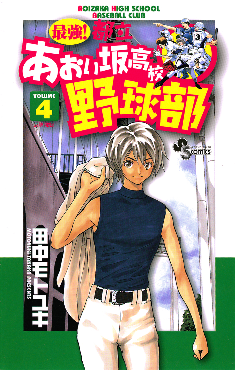 最強！都立あおい坂高校野球部」全巻セット - 全巻セット
