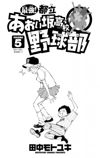 最強 都立あおい坂高校野球部 5 田中モトユキ 漫画 無料試し読みなら 電子書籍ストア ブックライブ